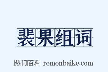 裴果组词是什么意思的图片